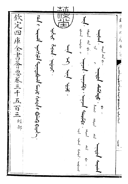 30597-御制增订清文鉴总纲卷七 (清)高宗弘历敕撰.pdf_第3页