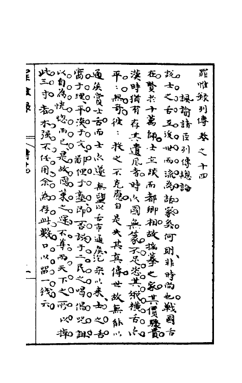 32957-罪惟录三十四 (清)查继佐撰.pdf_第2页