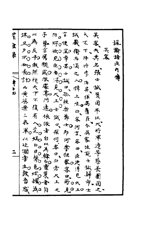 32957-罪惟录三十四 (清)查继佐撰.pdf_第3页