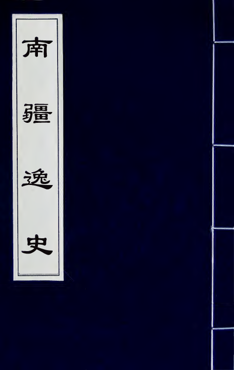 32971-南疆逸史十二 (清)温睿临撰.pdf_第1页