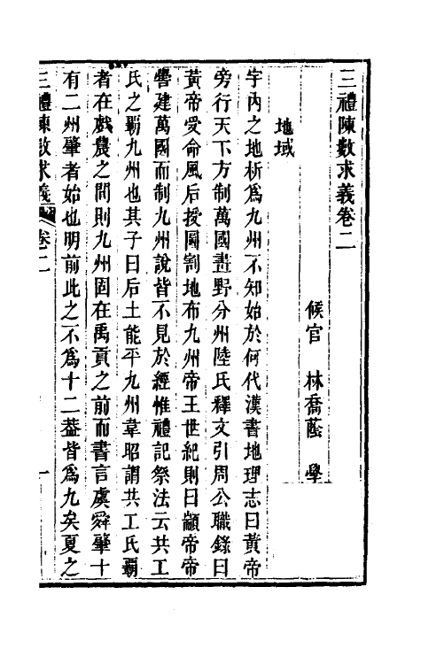 31389-三礼陈数求义二 (清)林乔荫撰.pdf_第2页