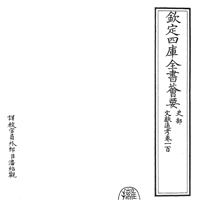 29670-文献通考卷一百~卷一百一 (宋)马端临.pdf_第2页