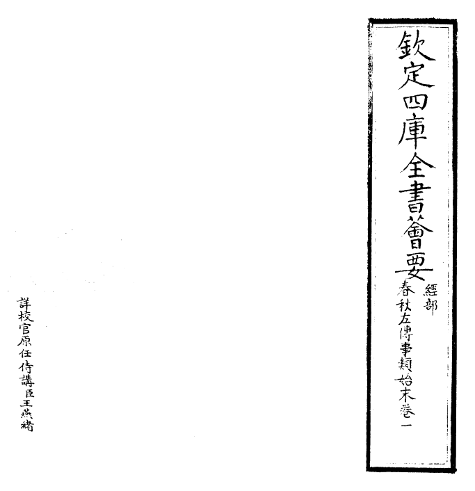 30847-春秋左氏传事类始末目录 (宋)章冲.pdf_第2页