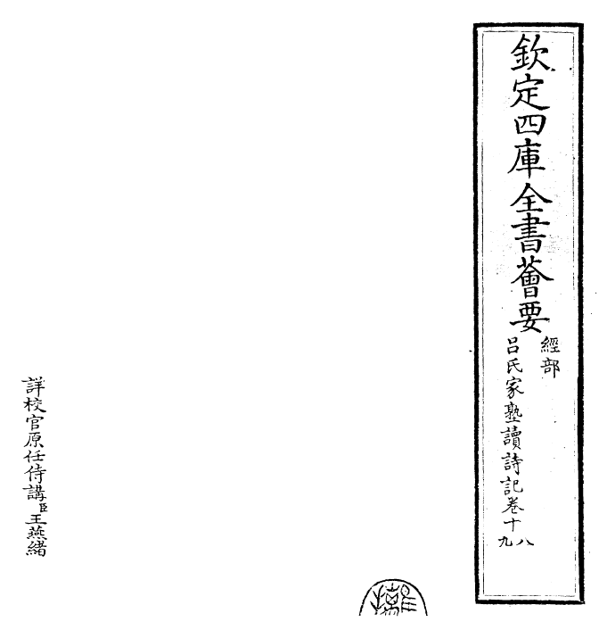 30801-吕氏家塾读诗记卷十八~卷十九 (宋)吕祖谦.pdf_第2页