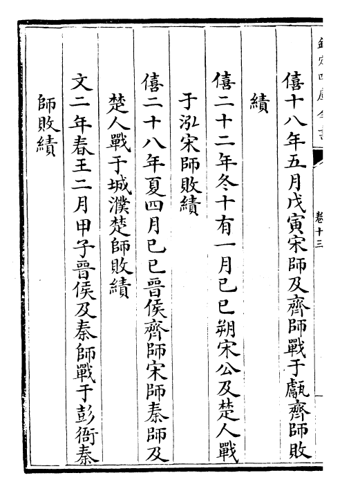 30862-春秋本例卷十三~卷二十 (宋)崔子方.pdf_第3页