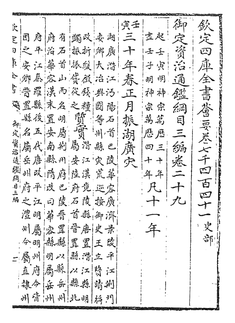 29959-御定资治通鉴纲目三编卷二十九~三十 (清)乾隆诏廷臣就乾隆.pdf_第2页