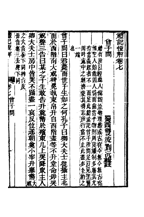 31358-礼记恒解四 (清)刘沅辑注.pdf_第2页