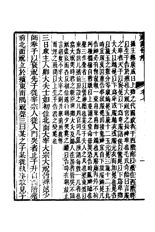 31358-礼记恒解四 (清)刘沅辑注.pdf_第3页