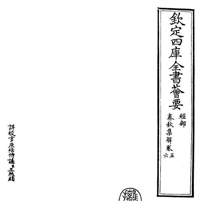 30866-春秋集解卷五~卷七 (宋)苏辙.pdf_第2页