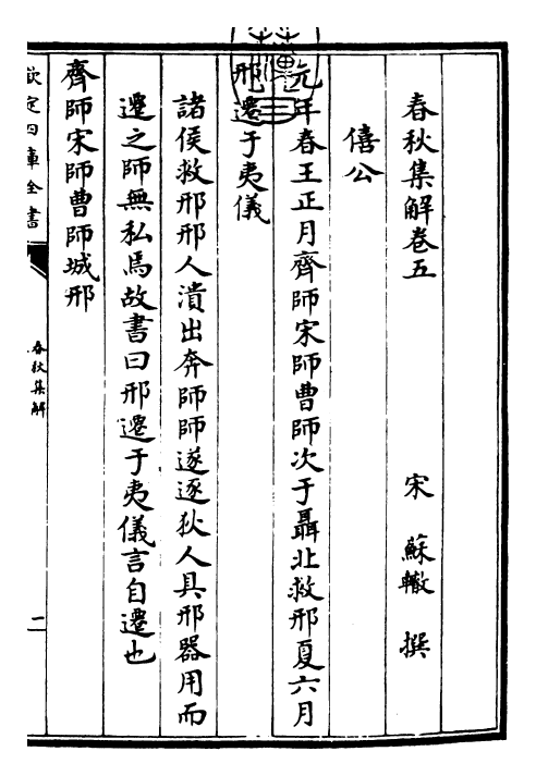 30866-春秋集解卷五~卷七 (宋)苏辙.pdf_第3页