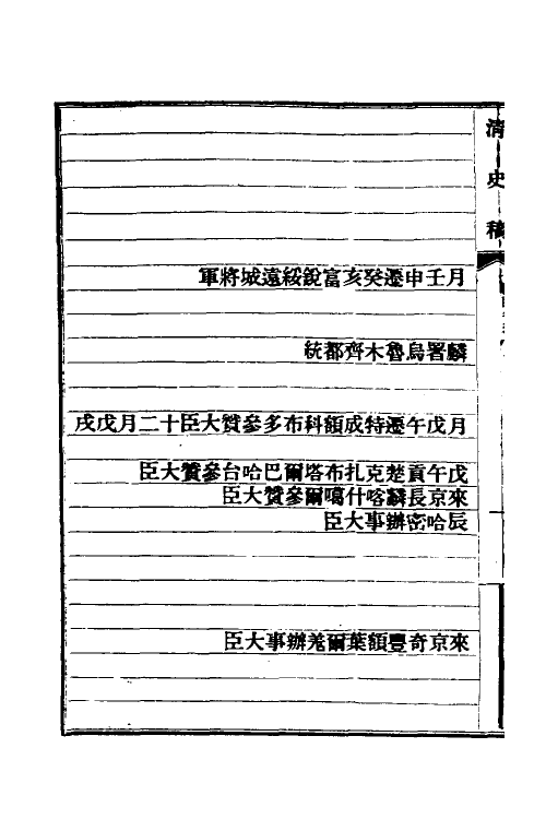 32539-清史稿八十二 赵尔巽等撰.pdf_第3页