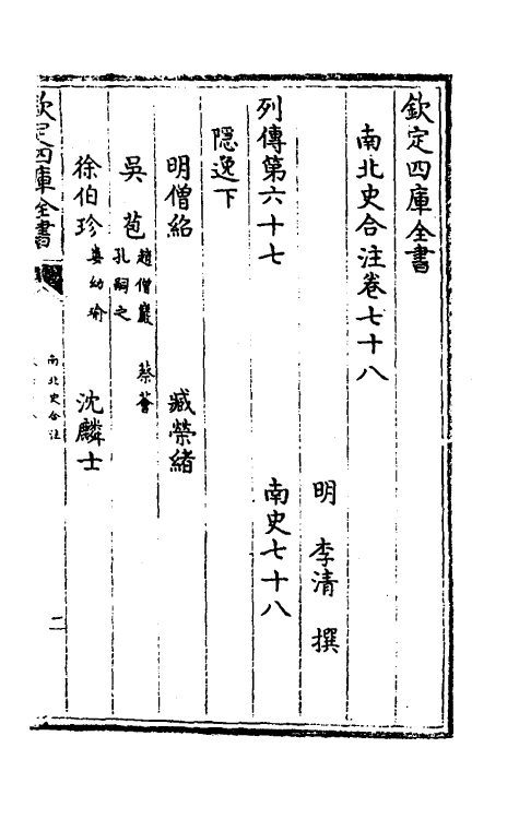 32078-南北史合注四十六 (清)李清撰.pdf_第2页