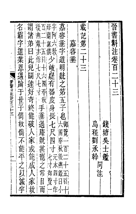 32011-晋书斠注七十八 吴士鉴 刘承干注.pdf_第2页