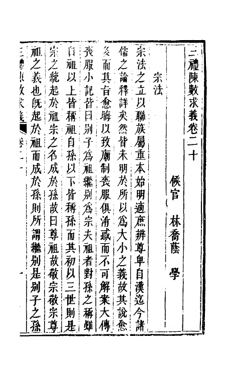 31391-三礼陈数求义十二 (清)林乔荫撰.pdf_第2页