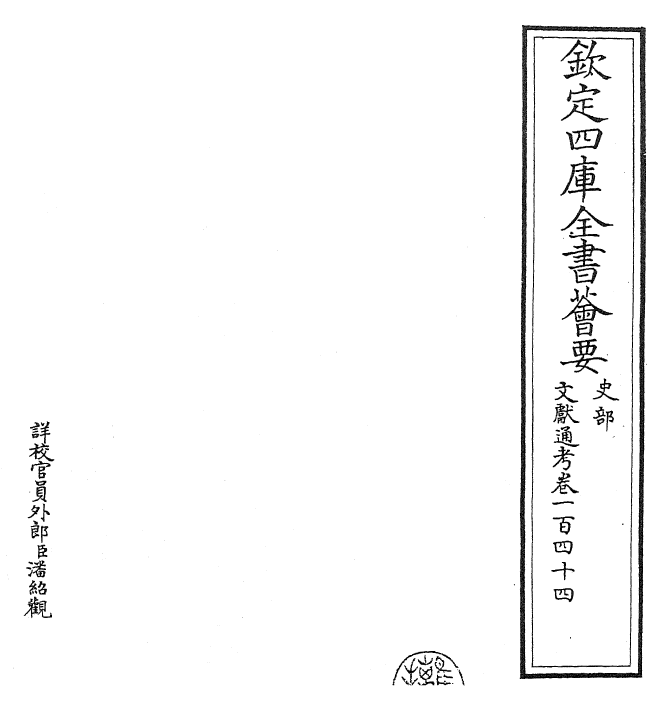 29758-文献通考卷一百四十四~卷一百四十五 (宋)马端临.pdf_第2页