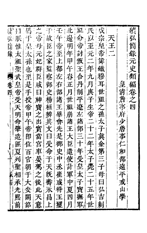 32796-续弘简录元史类编四 (清)邵远平撰.pdf_第2页