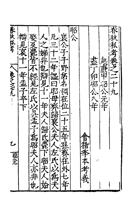 31705-春秋私考十七 (明)季本撰.pdf_第2页
