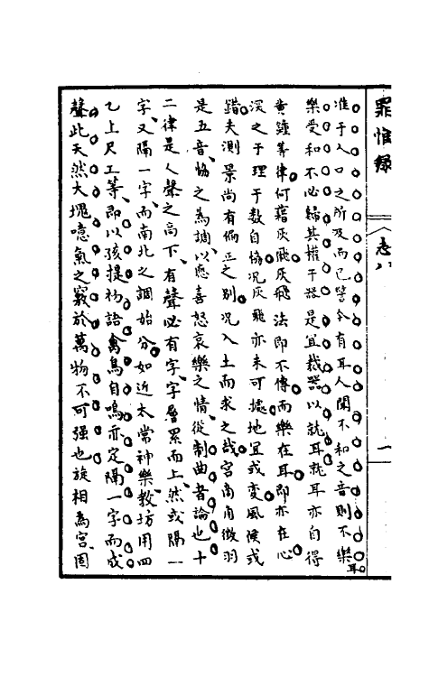 32932-罪惟录十六 (清)查继佐撰.pdf_第3页