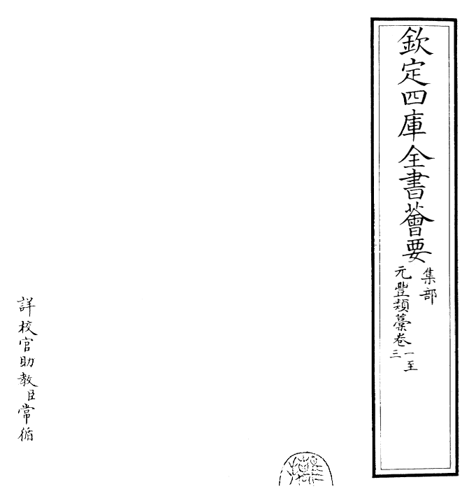 30712-元丰类稿卷一~卷四 (宋)会巩.pdf_第2页