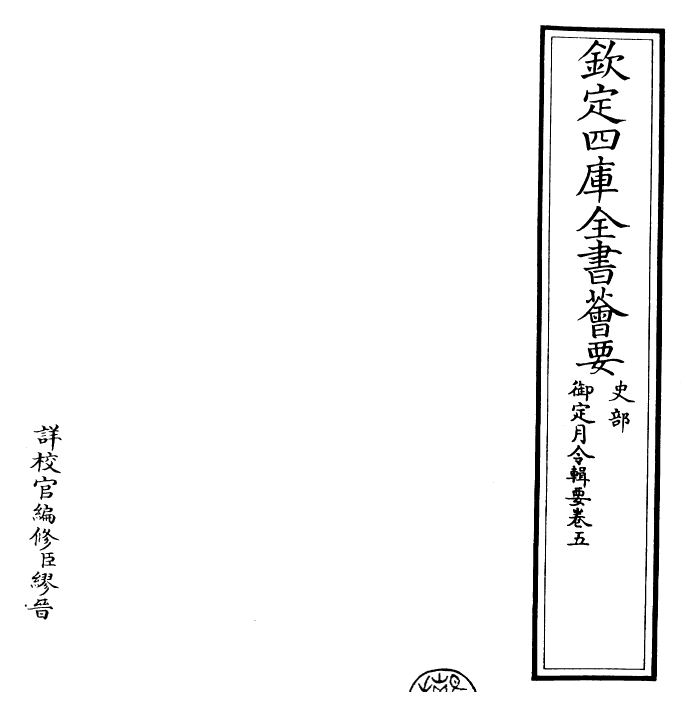 29928-御定月令辑要卷五 (清)康熙.pdf_第2页