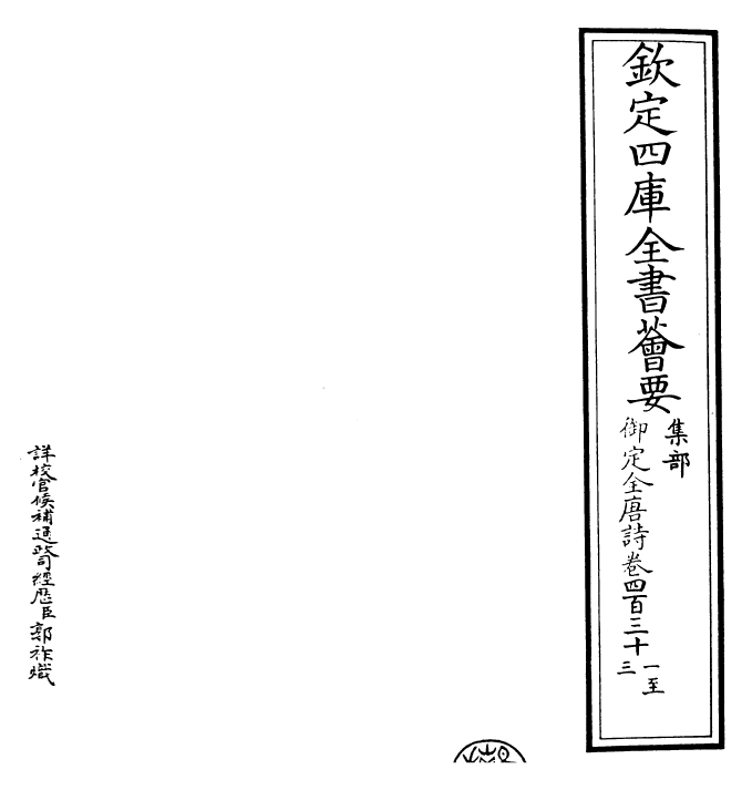 29045-御定全唐诗卷四百三十一~卷四百三十三 (清)康熙圣祖仁皇帝.pdf_第2页