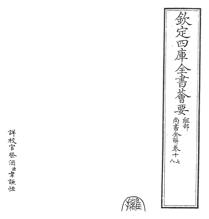 30738-尚书全解卷十七~卷十八 (宋)林之奇.pdf_第2页