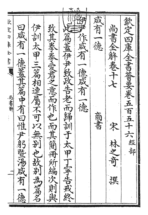 30738-尚书全解卷十七~卷十八 (宋)林之奇.pdf_第3页