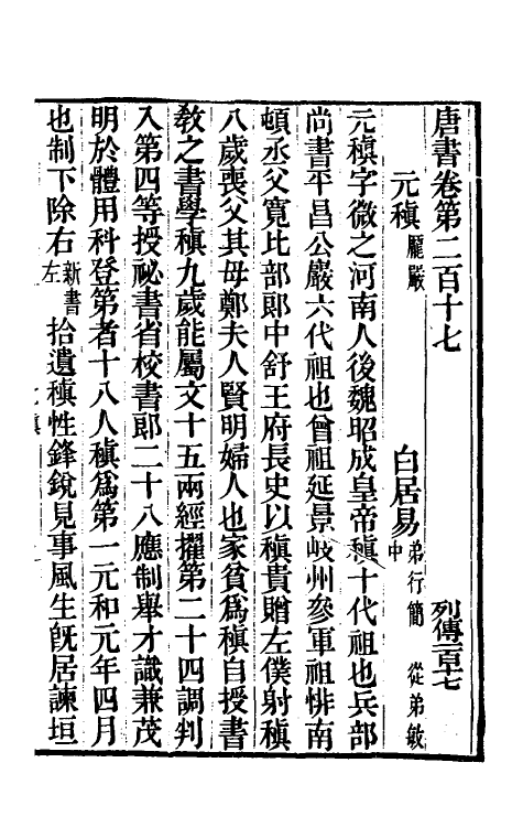 32200-唐书合钞一百 (清)沈炳震撰.pdf_第2页
