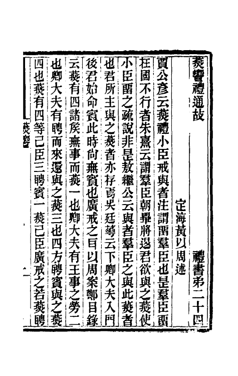 31431-礼书通故十六 (清)黄以周撰.pdf_第2页
