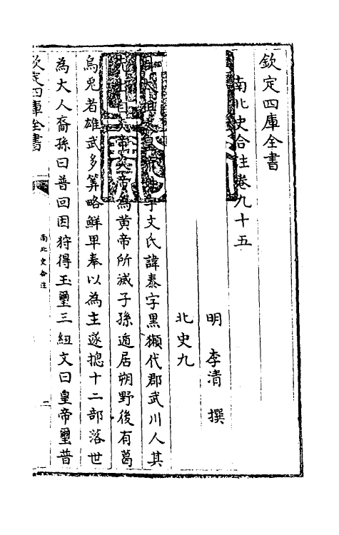 32134-南北史合注六十 (清)李清撰.pdf_第2页
