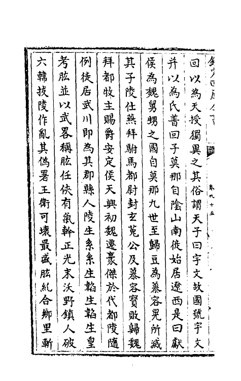 32134-南北史合注六十 (清)李清撰.pdf_第3页