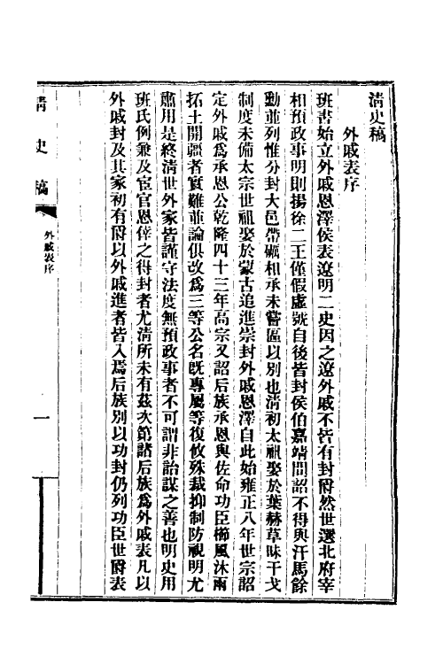 32455-清史稿六十一 赵尔巽等撰.pdf_第2页
