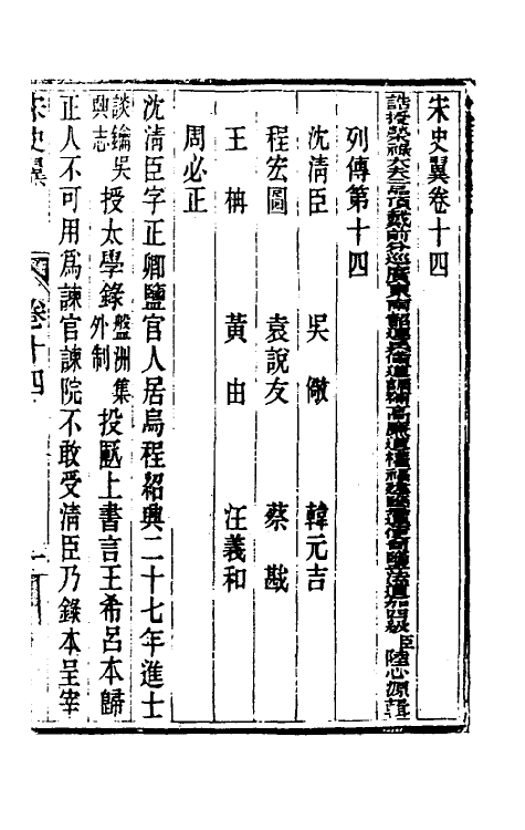 32757-宋史翼八 (清)陆心源辑.pdf_第2页