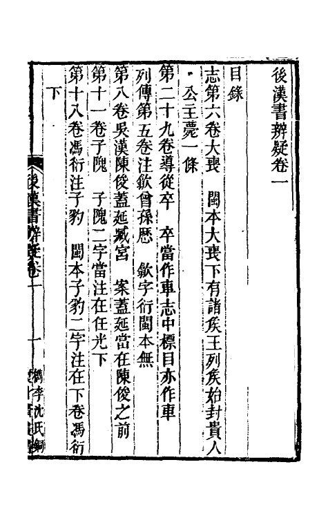 31915-后汉书辨疑一 (清)钱大昭撰.pdf_第2页