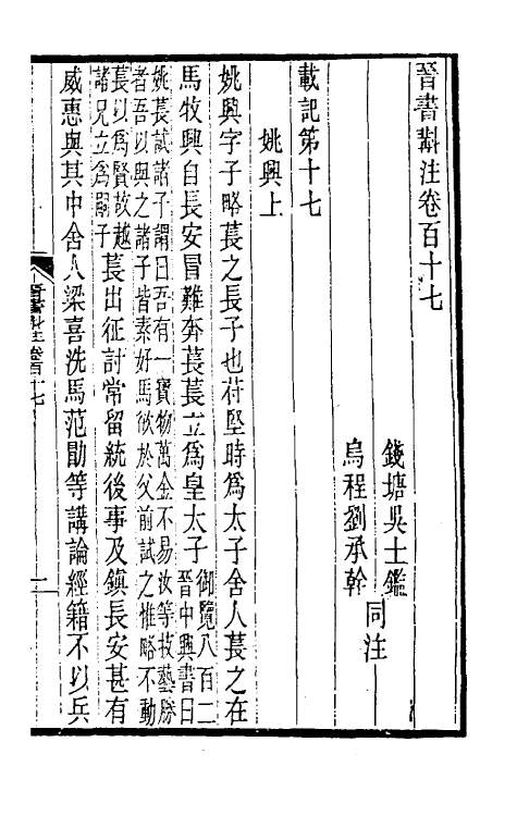 31999-晋书斠注七十五 吴士鉴 刘承干注.pdf_第2页