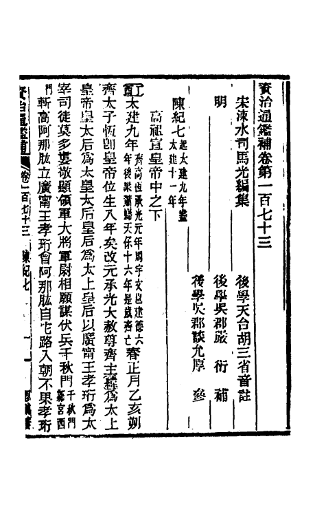 33064-资治通鉴补九十四 (明)严衍撰.pdf_第2页