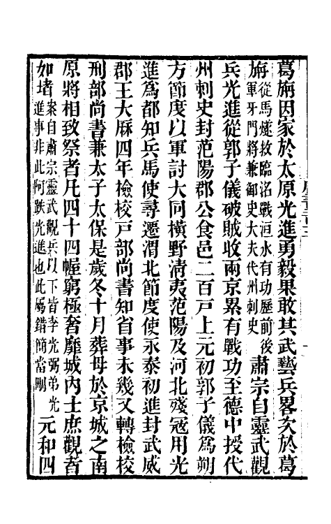 32192-唐书合钞九十八 (清)沈炳震撰.pdf_第3页