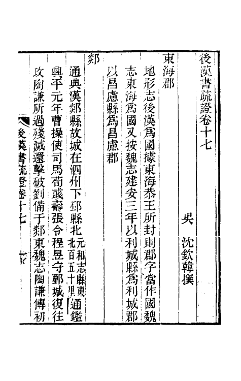 31893-后汉书疏證十六 (清)沈钦韩撰.pdf_第2页