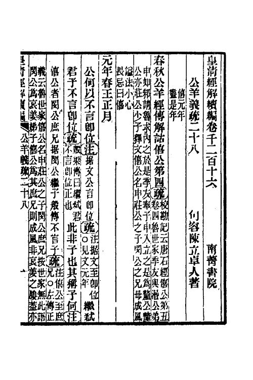31640-公羊义疏十三 (清)陈立撰.pdf_第2页