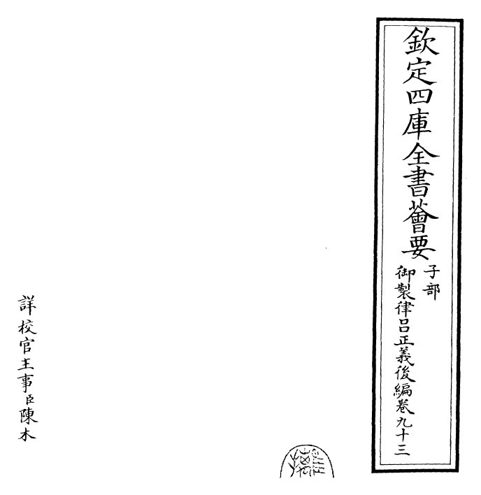 28703-御制律吕正义后编卷九十三~卷九十四 (清)乾隆.pdf_第2页