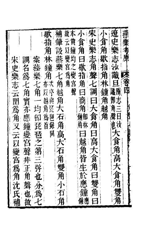 31451-燕乐考原三 (清)凌廷堪撰.pdf_第3页