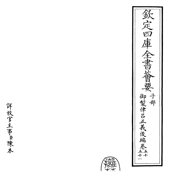 28741-御制律吕正义后编卷五十~卷五十一 (清)乾隆.pdf_第2页