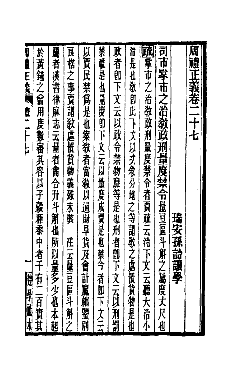 31077-周礼正义二十七 (清)孙诒让撰.pdf_第2页