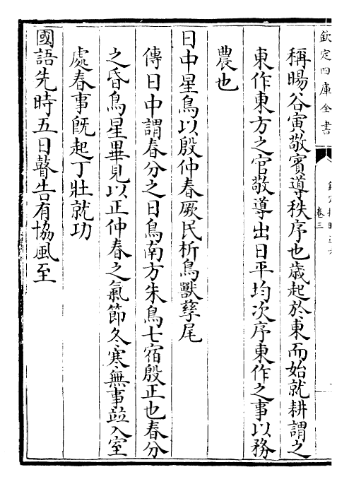 28675-钦定授时通考卷三~卷六 (清)乾隆.pdf_第3页