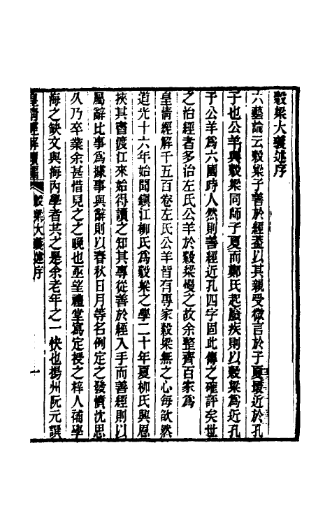 31663-榖梁大义述一 (清)柳兴恩撰.pdf_第2页