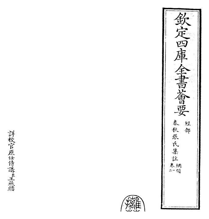 29408-春秋张氏集注卷一~卷三 (宋)张洽.pdf_第2页