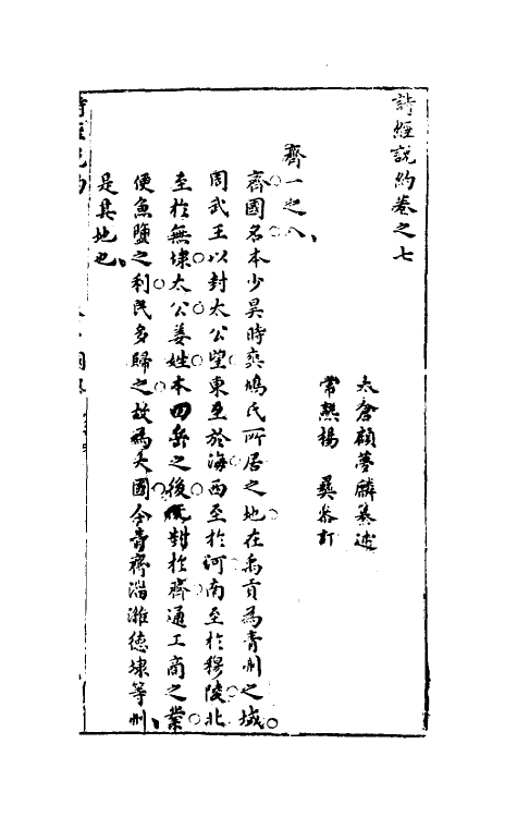 30925-诗经说约五 (明)顾梦麟撰.pdf_第2页