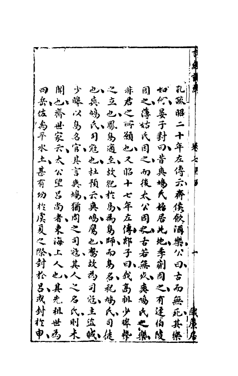 30925-诗经说约五 (明)顾梦麟撰.pdf_第3页