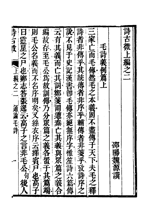 31050-诗古微二 (清)魏源撰.pdf_第2页
