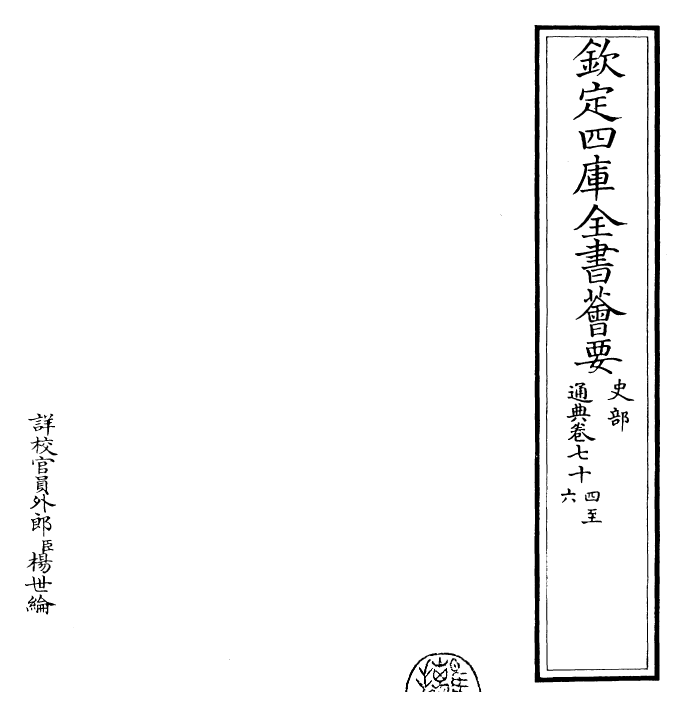 29584-通典卷七十四~卷七十六 (唐)杜佑.pdf_第2页